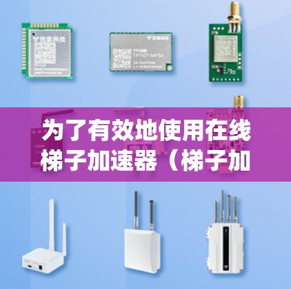 为了有效地使用在线梯子加速器(梯子加速器)来加速Python代码,您可以按照以下步骤操作