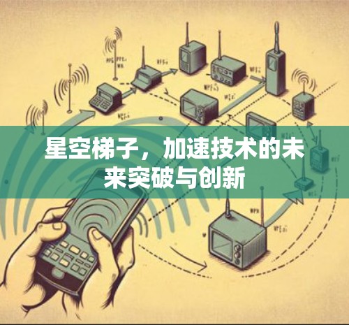星空梯子,加速技术的未来突破与创新