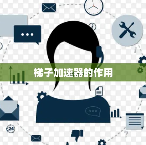 梯子加速器的作用
