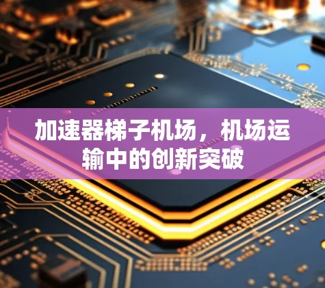 加速器梯子机场,机场运输中的创新突破