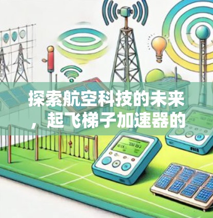 探索航空科技的未来，起飞梯子加速器的创新实践