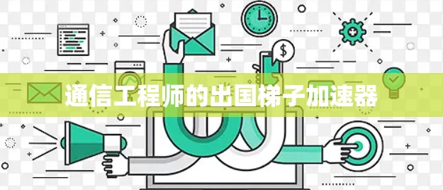通信工程师的出国梯子加速器 通信工程师的出国梯子加速器