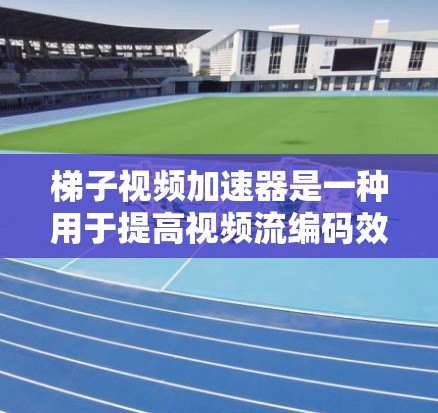 梯子视频加速器是一种用于提高视频流编码效率的工具,基于梯子编码器的技术。它通过优化编码和解码参数,以及利用梯子编码器的技术,来减少带宽消耗。以下是梯子视频加速器的工作原理的详细总结