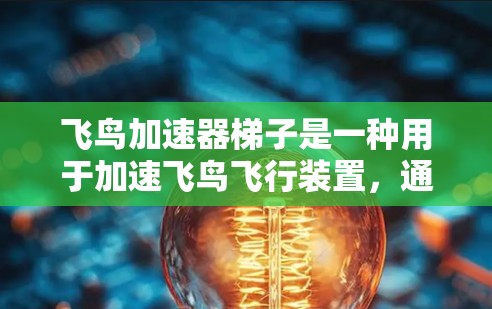 飞鸟加速器梯子是一种用于加速飞鸟飞行装置,通常采用梯子结构,由踏板、踏脚和支撑结构组成。其工作原理通过调整梯子的结构和支撑点,施加加速度,提升飞鸟的飞行高度和速度 飞鸟加速器梯子是一种用于加速飞鸟飞行装置,通常采用梯子结构,由踏板、踏脚和支撑结构组成。其工作原理通过调整梯子的结构和支撑点,施加加速度,提升飞鸟的飞行高度和速度