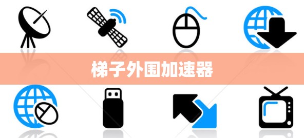 梯子外围加速器 梯子外围加速器