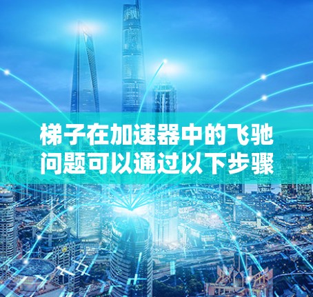 梯子在加速器中的飞驰问题可以通过以下步骤进行分析