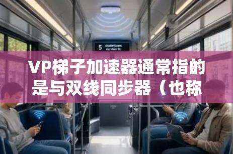 VP梯子加速器通常指的是与双线同步器(也称为VXP同步器)相关的加速器,主要用于提升视频通话、游戏、VR/AR等设备之间的连接速度。它通过优化信号传输和数据压缩技术,显著提高了设备之间的交互体验