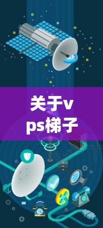 关于vps梯子加速器,通常指的是用于快速复制和保存视频文件的工具,而不是直接加速视频。以下是几种常见的vps梯子加速器推荐 关于vps梯子加速器,通常指的是用于快速复制和保存视频文件的工具,而不是直接加速视频。以下是几种常见的vps梯子加速器推荐