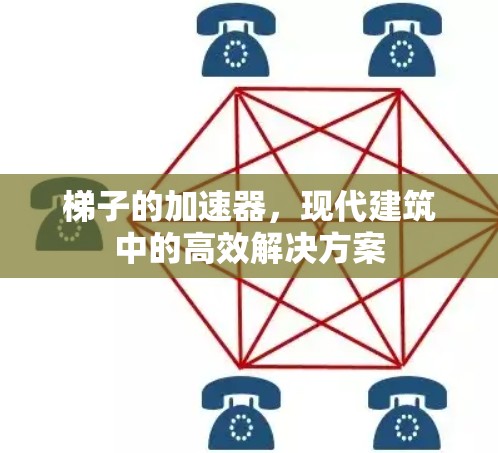 梯子的加速器,现代建筑中的高效解决方案