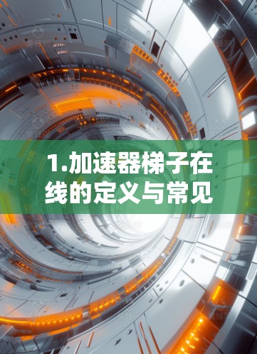 1.加速器梯子在线的定义与常见用途