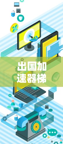 出国加速器梯子 出国加速器梯子