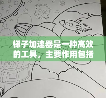 梯子加速器是一种高效的工具,主要作用包括以下几点
