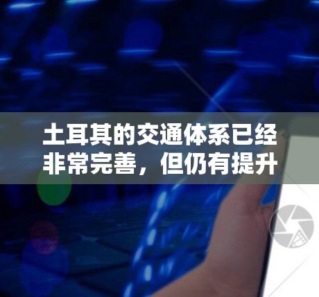 土耳其的交通体系已经非常完善,但仍有提升的地方,例如公交车、出租车、地铁的扶梯和自行车道的扩展。以下是一些可能的解决方案或信息,帮助您在土耳其的交通中使用梯子来加速