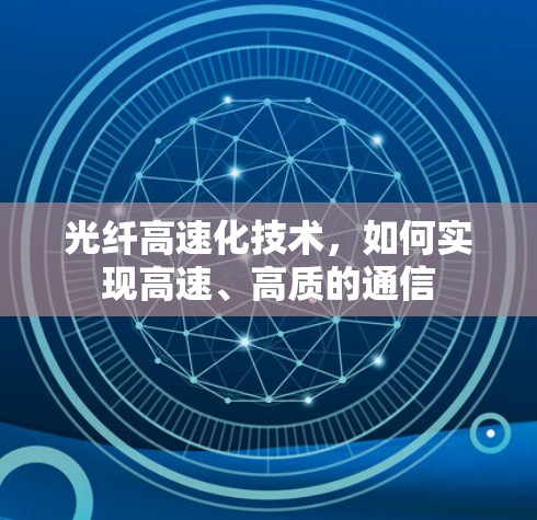 光纤高速化技术,如何实现高速、高质的通信