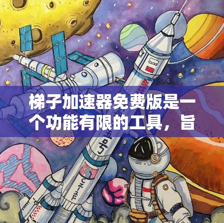 梯子加速器免费版是一个功能有限的工具,旨在优化循环结构,提升程序运行效率。以下是关于其详细介绍