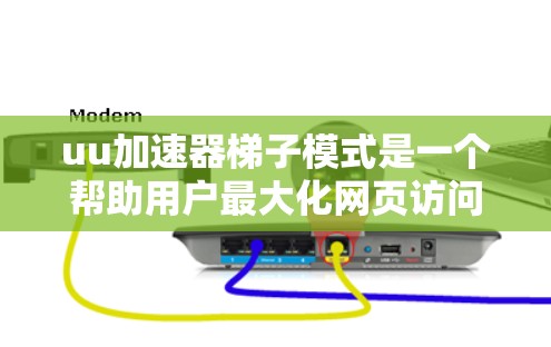 uu加速器梯子模式是一个帮助用户最大化网页访问速度的加速技术，通过逐步加载资源并利用缓存来提升效率。以下是关于梯子模式的详细步骤和讨论