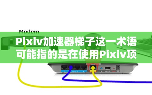 Pixiv加速器梯子这一术语可能指的是在使用Pixiv项目时,通过特定的设备配置或工具来加速项目进度和内容效果。以下是一些可能相关的工具或设备,供你参考 Pixiv加速器梯子这一术语可能指的是在使用Pixiv项目时,通过特定的设备配置或工具来加速项目进度和内容效果。以下是一些可能相关的工具或设备,供你参考