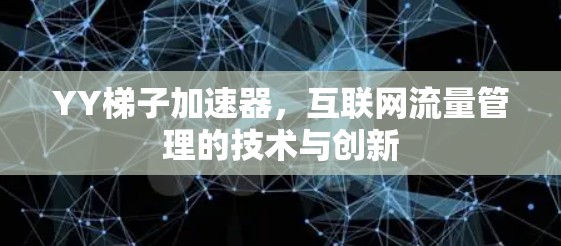 YY梯子加速器，互联网流量管理的技术与创新