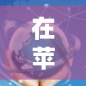 在苹果设备上使用免费梯子加速器，如FastL3 Pro或FastL3 Free，步骤如下