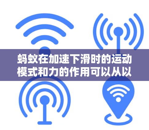 蚂蚁在加速下滑时的运动模式和力的作用可以从以下几个方面进行分析