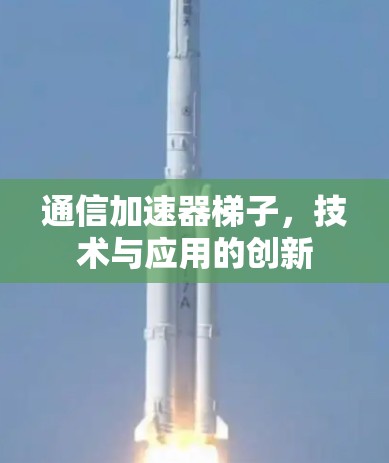 通信加速器梯子，技术与应用的创新