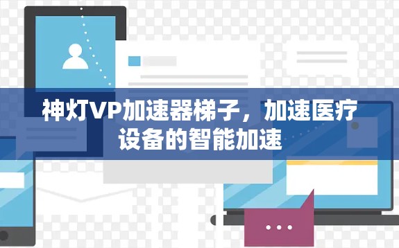 神灯VP加速器梯子，加速医疗设备的智能加速