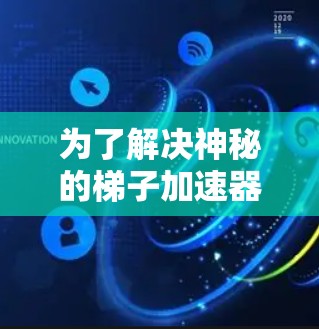 为了解决神秘的梯子加速器的问题，我们可以按照以下步骤进行分析和设计