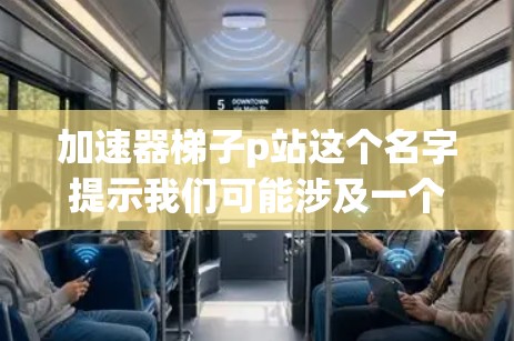 加速器梯子p站这个名字提示我们可能涉及一个特定的游戏或项目,其名字中有加速器梯子和p站两个部分。根据分析,p站可能指某个特定的游戏平台或项目,而加速器梯子可能指的是与该平台相关的加速工具或引擎 加速器梯子p站这个名字提示我们可能涉及一个特定的游戏或项目,其名字中有加速器梯子和p站两个部分。根据分析,p站可能指某个特定的游戏平台或项目,而加速器梯子可能指的是与该平台相关的加速工具或引擎