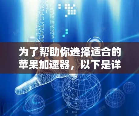 为了帮助你选择适合的苹果加速器，以下是详细的建议