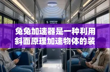 兔兔加速器是一种利用斜面原理加速物体的装置，其核心原理是将物体的动能转化为重力势能。以下是对这一概念的详细分析