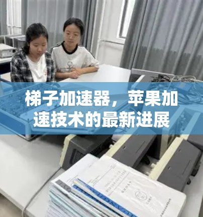 梯子加速器，苹果加速技术的最新进展