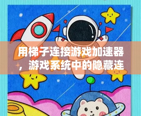 用梯子连接游戏加速器，游戏系统中的隐藏连接机制