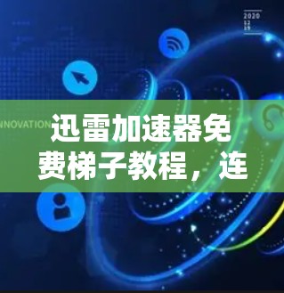 迅雷加速器免费梯子教程,连接迅雷的简单方法 迅雷加速器免费梯子教程,连接迅雷的简单方法