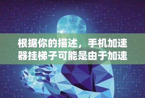 根据你的描述,手机加速器挂梯子可能是由于加速器本身的问题,系统设置的问题,硬件兼容性问题,网络问题,或者加速器的设置出现问题。以下是一些可能的解决方案,帮助你解决问题