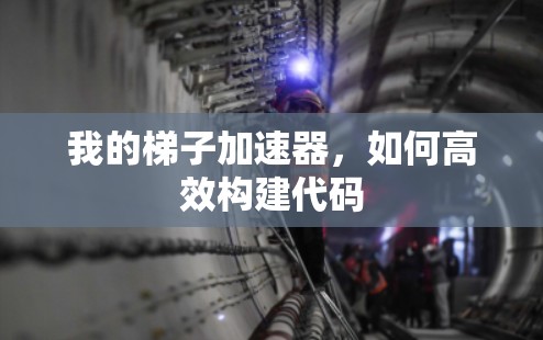 我的梯子加速器，如何高效构建代码