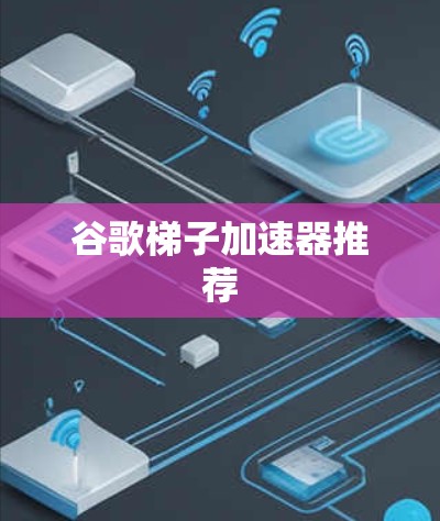 谷歌梯子加速器推荐