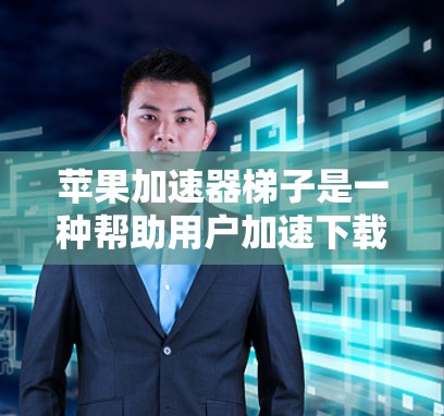 苹果加速器梯子是一种帮助用户加速下载苹果应用的工具。以下是对加速器梯子的好用性及使用建议的详细分析 苹果加速器梯子是一种帮助用户加速下载苹果应用的工具。以下是对加速器梯子的好用性及使用建议的详细分析