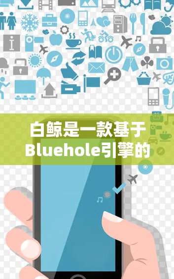 白鲸是一款基于Bluehole引擎的游戏加速器，旨在帮助玩家更快地加载和运行游戏。如果您需要使用白鲸的免费梯子加速器，可以按照以下步骤操作