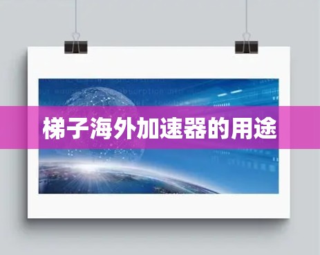 梯子海外加速器的用途 梯子海外加速器的用途