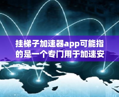 挂梯子加速器app可能指的是一个专门用于加速安装或管理软件包的应用程序,或者是一个用于特定设备的加速工具。以下是一些可能的解释和推荐 挂梯子加速器app可能指的是一个专门用于加速安装或管理软件包的应用程序,或者是一个用于特定设备的加速工具。以下是一些可能的解释和推荐