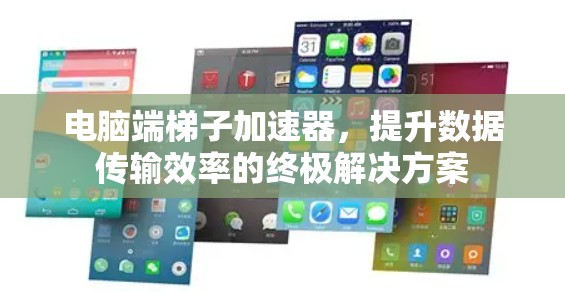 电脑端梯子加速器，提升数据传输效率的终极解决方案