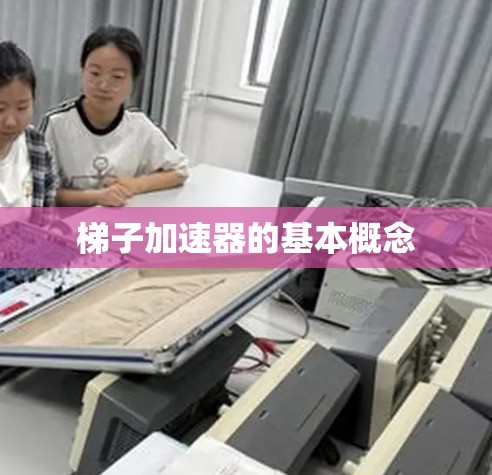 梯子加速器的基本概念