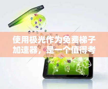 使用极光作为免费梯子加速器,是一个值得考虑的选择,但需要综合考虑以下几个方面 使用极光作为免费梯子加速器,是一个值得考虑的选择,但需要综合考虑以下几个方面