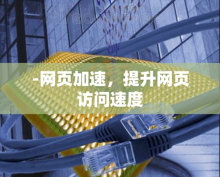 -网页加速，提升网页访问速度