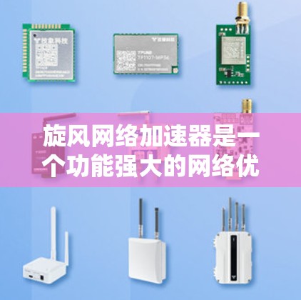 旋风网络加速器是一个功能强大的网络优化工具,旨在提升带宽利用率和优化网络性能。以下是对旋风网络加速器的详细总结 旋风网络加速器是一个功能强大的网络优化工具,旨在提升带宽利用率和优化网络性能。以下是对旋风网络加速器的详细总结