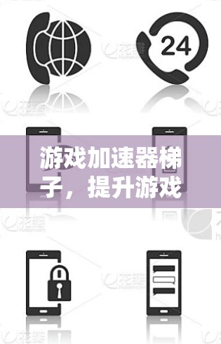 游戏加速器梯子，提升游戏性能的高效选择