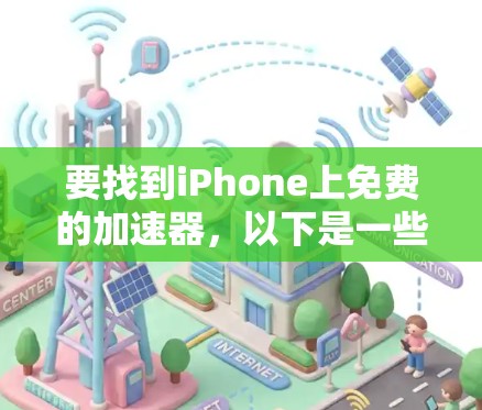 要找到iPhone上免费的加速器,以下是一些推荐 要找到iPhone上免费的加速器,以下是一些推荐