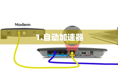 1.自动加速器