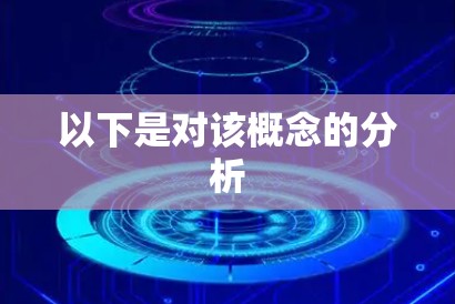 以下是对该概念的分析 以下是对该概念的分析