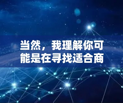 当然，我理解你可能是在寻找适合商业目标的加速器工具。以下是一些推荐的工具，每个都有其独特的优势，适合不同的需求和场景